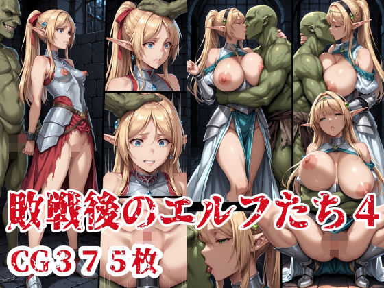 d_675922｜敗戦後のエルフたち4【ブービータン】