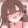 後輩彼女に搾られています。