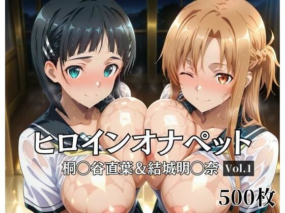ヒロインオナペット桐〇谷直葉＆結城明〇奈 Vol.1【aiシャッフング】