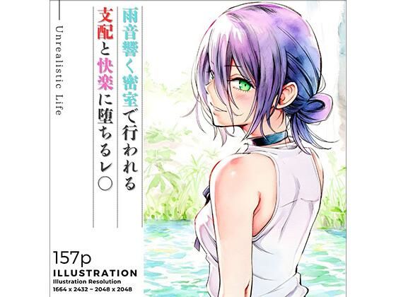 雨音響く密室で行われる支配と快楽に堕ちるレ○【あんらいふ】