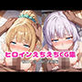 ヒロインえちえちCG集  ー軽井〇恵・坂〇有栖編ー