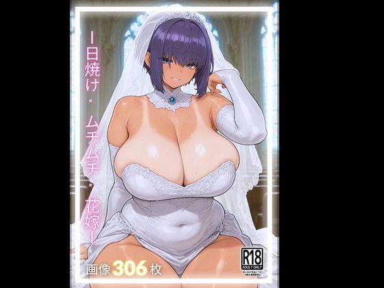 d_675941｜日焼け×ムチムチ×花嫁【LOVING】