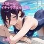 コスルーム  イチャラブえっち漬け  チェンソーマン  レゼ