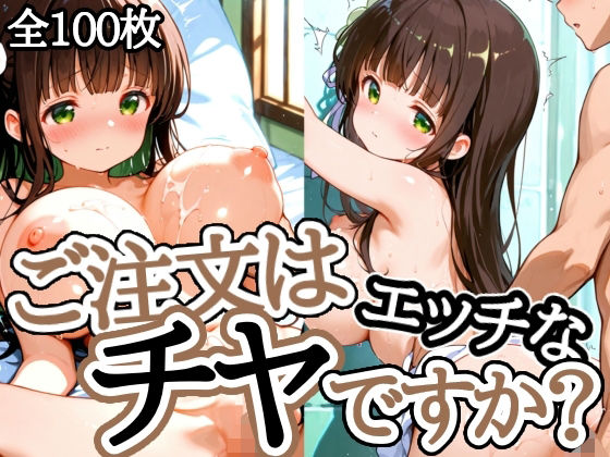 ご注文はエッチなチヤですか?【えちえちむふふさん】