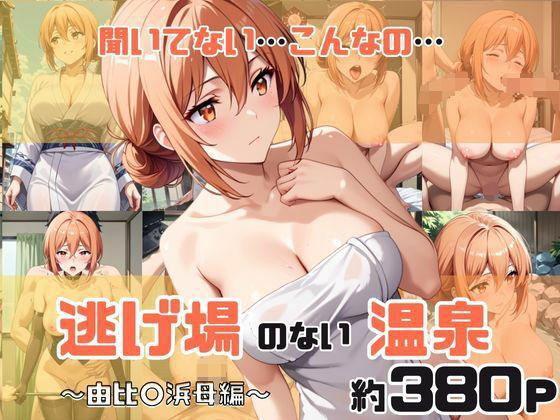 d_675988｜「こんな温泉旅館、聞いてないっ！！」―知らない男たちの気配、逃げ場のない湯けむりの中で―由比○浜母編【スタートエンド】