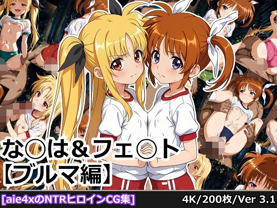 な◯は＆フェ◯ト【ブルマ編】[aie4x] 
