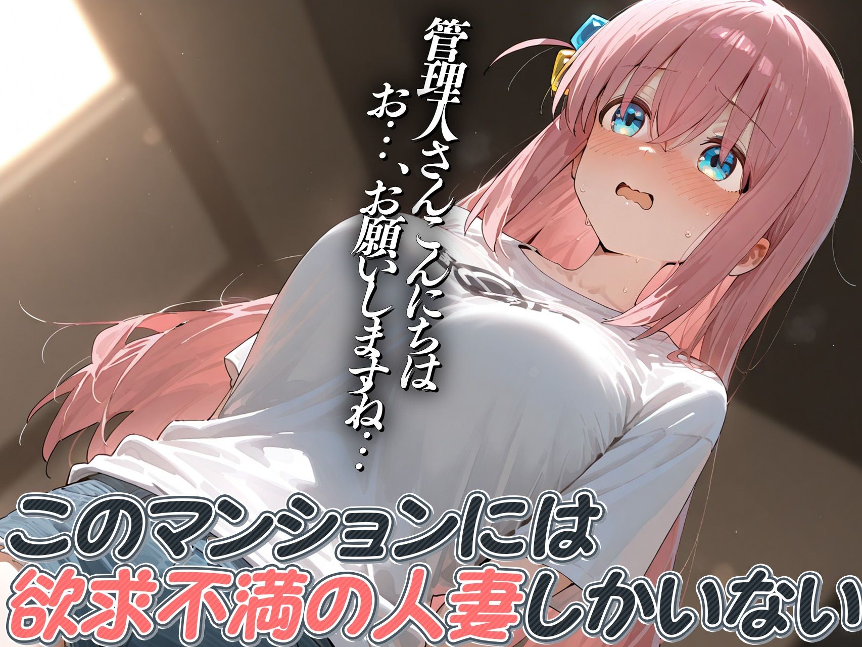 サンプル画像3:【後藤◯とり・喜多◯代】人妻マンション〜憧れだったあの人も欲求不満〜(人妻マンション) [d_676015]