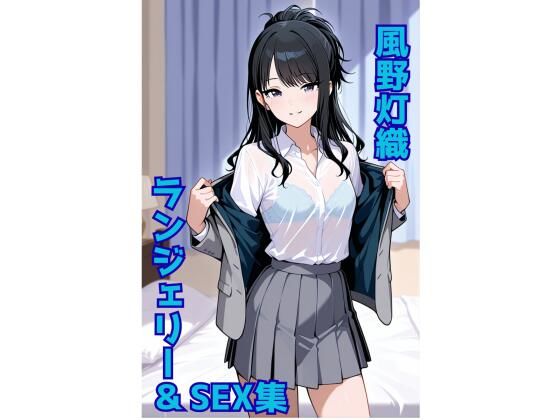 d_676023｜風野灯織 ランジェリー グラビア＆SEX集【色彩ボックス】