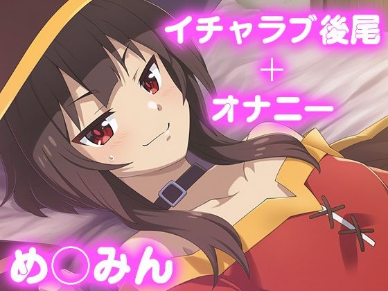 d_676031｜彼氏のあなたといちゃラブ後尾 め◯みん【今日はこれでいい】