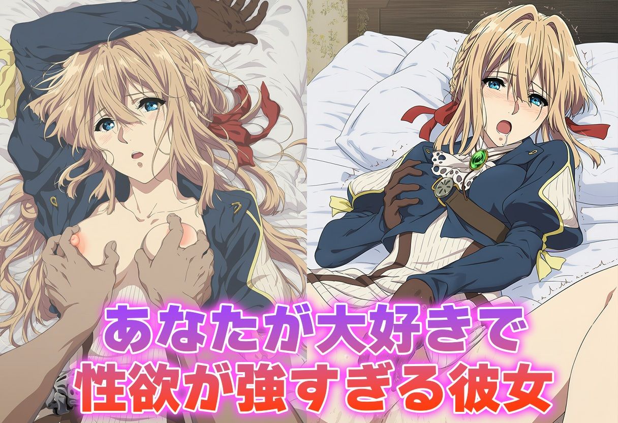 サンプル画像1:彼氏のあなたといちゃラブ後尾 ヴァイオレット・エヴ◯ーガーデン(今日はこれでいい) [d_676034]