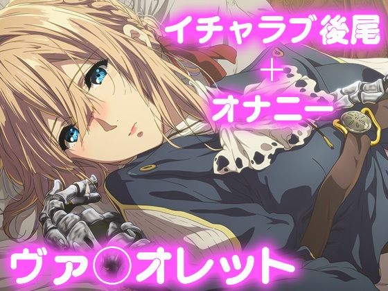 彼氏のあなたといちゃラブ後尾 ヴァイオレット・エヴ◯ーガーデン【今日はこれでいい】