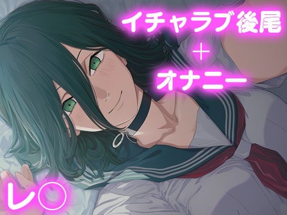 彼氏のあなたといちゃラブ後尾 ◯ゼ