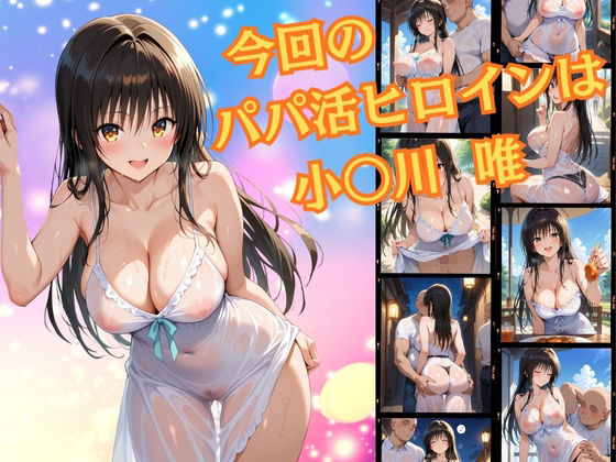 サンプル画像1:パパ活ヒロイン〜小〇川 唯 編〜(二次カタルシス) [d_676043]