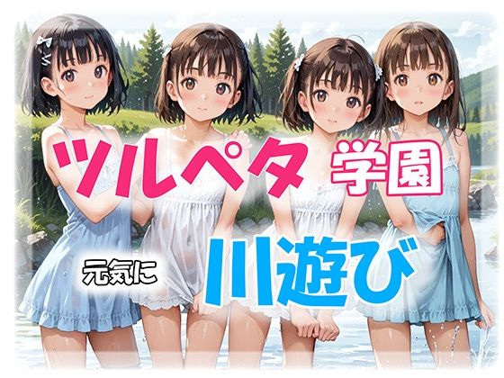 ツルペタ学園-元気に川遊び-