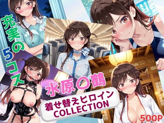 着せ替えヒロインCOLLECTION ー水原〇鶴ー【ウンポコロコ】