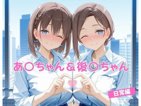 あ〇ちゃん＆後〇ちゃん  日常編【マンコカパク】