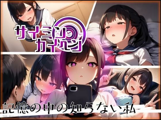 d_676055｜【サイミンカイヘン】記憶の中の知らない私【赤羽美波】