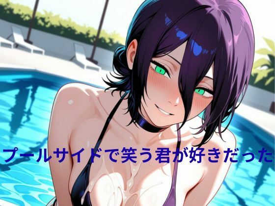 【無料エロ漫画】プールサイドで笑う君が好きだった(隙間専科) d_676074