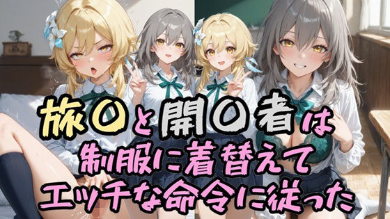 【無料エロ漫画】旅〇と開〇者は制服に着替えてエッチな命令に従った(Socks Fetish Gallery) d_676087