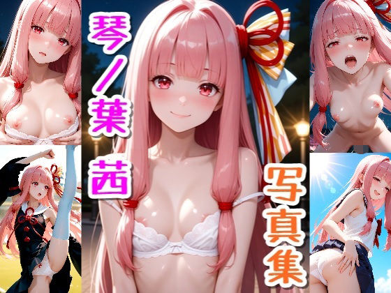 【無料エロ漫画】琴ノ葉 茜☆写真集(クルミンのワンダーランド) d_676092