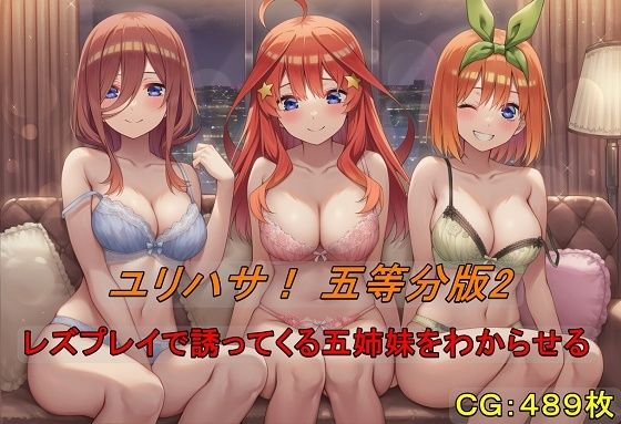 ユリハサ！ 五等分版2 レズプレイで誘ってくる五姉妹をわからせる