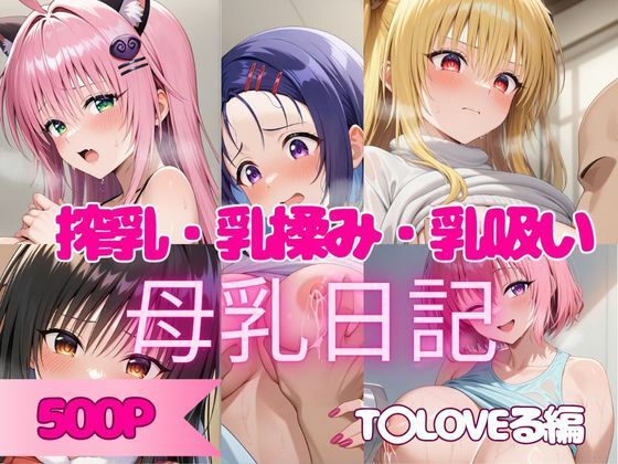 d_676100｜【500P】人気ヒロインの母乳を堪能してみた！T◯LOVEる編【ヒロイン株式会社】