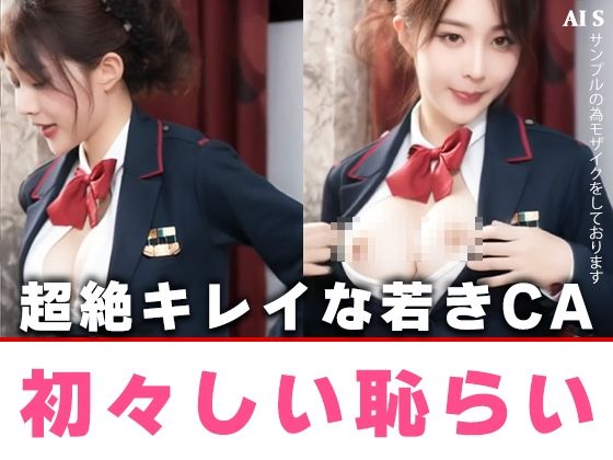 【約40分】『ケツアナ航空＆空港』熟れた客室乗務員、制服を脱ぎ去り淫乱発着。-AIで描く究極の美女達- 画像7