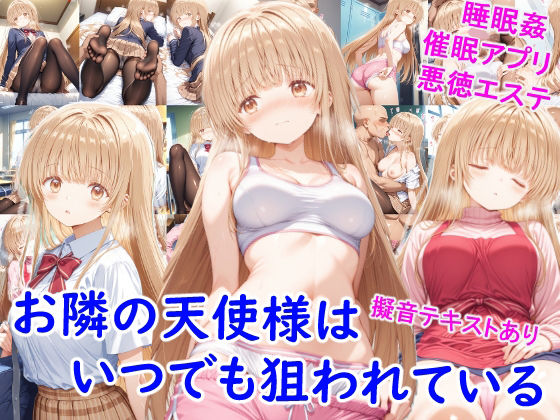 d_676152｜お隣の天使様はいつでも狙われている【雪月花】