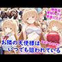 お隣の天使様はいつでも狙われている
