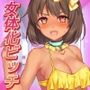 【イラスト絵本】女体化ビッチ〜不良少年がギャルになって孕ませ治療させられる