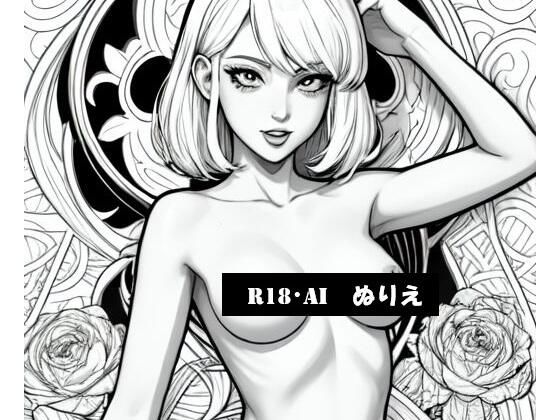 d_676206｜R18・AIぬりえ【SWITCH】