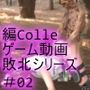 【▲100】廻里が主人公のMMORPG『編隊コレクション:Re』ゲーム動画（Vol.02:ゾンビの集団によるレ○プ被害に遭ってしまう:バック）