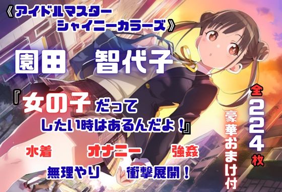 d_676225｜シャニ〇ス 園田智〇子 杜〇凛世 ストーカーレ●プ・ストーリー 224枚 4K高画質【藤原リンゴ店 / FANZA】