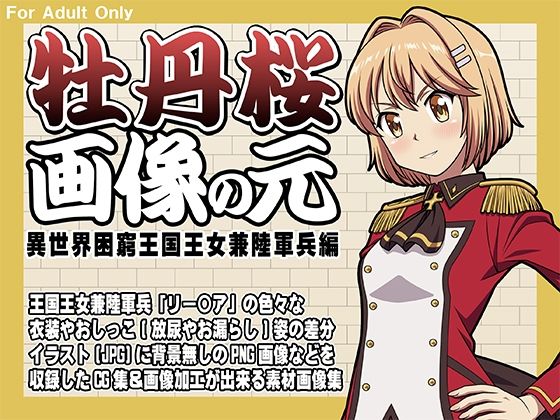 【牡丹桜 画像の元 -異世界困窮王国王女兼陸軍兵編-】牡丹桜