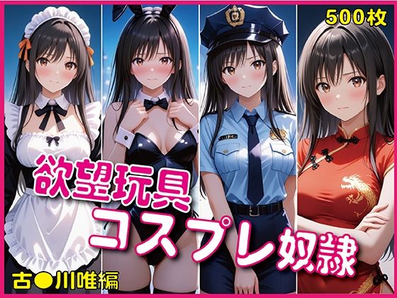 d_676278｜「欲望玩具コスプレ奴●」4大人気衣装で徹底凌●【豪華CG500枚収録】【奪われた純愛】