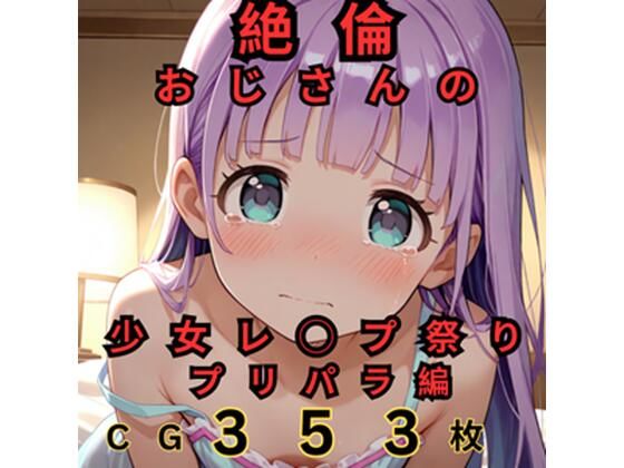 絶倫おじさんの少女レ◯プ祭り プリパラ編[つるぺたにゃ]