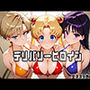 デリバリーヒロイン 〜セーラー戦士たちの秘密の夜〜