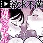 欲求不満まじめ女子がクラスのヤリ〇ンギャルとドスケベHしちゃう話。  モーションコミック版