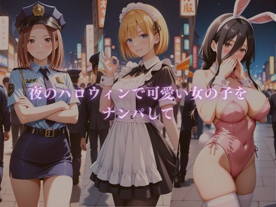 ハロウィンコス彼女をナンパし衣装のままヤリ尽くす1