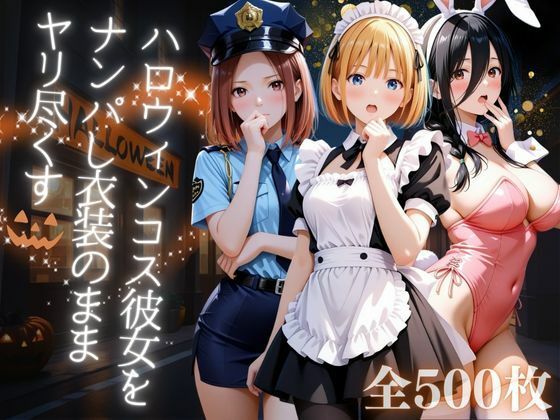 ハロウィンコス彼女をナンパし衣装のままヤリ尽くす【AIアーカイブ】