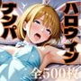 ハロウィンコス彼女をナンパし衣装のままヤリ尽くす