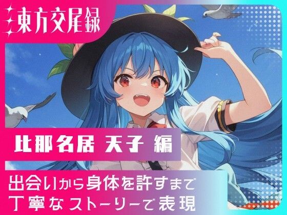 東方交尾録〜比那名居天子編〜
