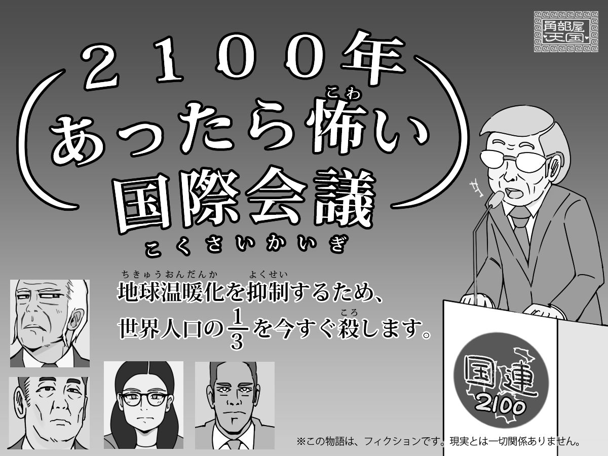 2100年 あったら怖い国際会議 - 地球温暖化を抑制するため、世界人口の3分の1を今すぐ殺します。 無料画像1