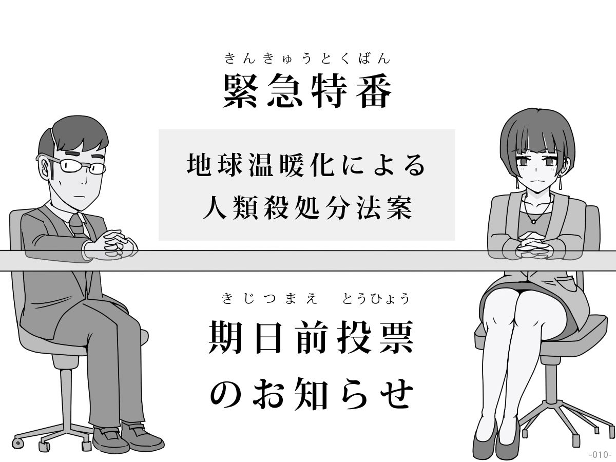 2100年 あったら怖い国際会議 - 地球温暖化を抑制するため、世界人口の3分の1を今すぐ殺します。 無料画像3