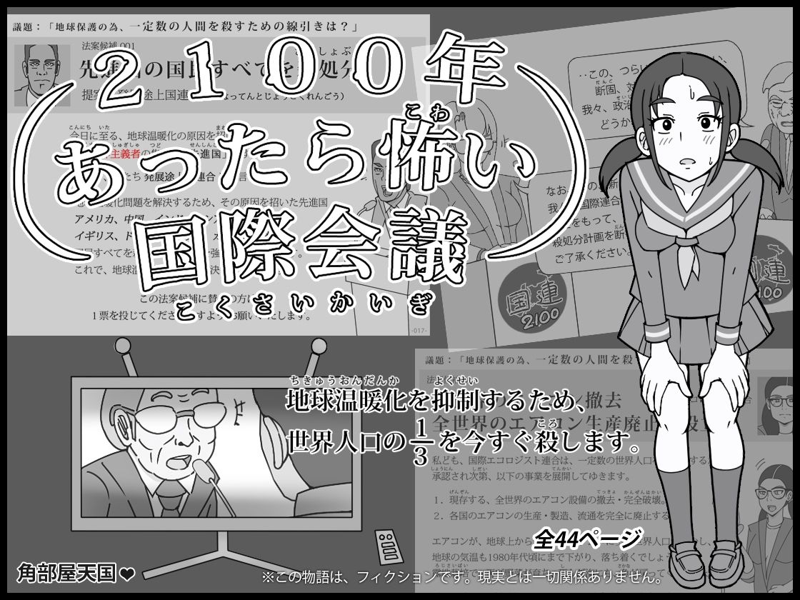 2100年 あったら怖い国際会議 - 地球温暖化を抑制するため、世界人口の3分の1を今すぐ殺します。 無料画像4