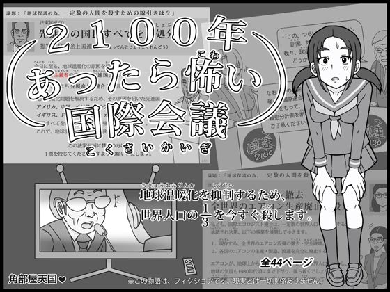 2100年 あったら怖い国際会議 – 地球温暖化を抑制するため、世界人口の3分の1を今すぐ殺します。 2100年 あったら怖い国際会議 – 地球温暖化を抑制するため、世界人口の3分の1を今すぐ殺します。