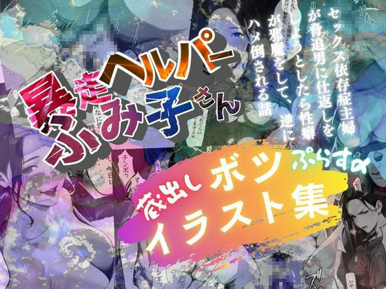 ボツイラスト集【暴走ヘルパーふみ子さん】セックス依存症主婦が脅迫男に仕返しをしようとしたら性癖が邪魔をして逆にハメ倒される話 画像1
