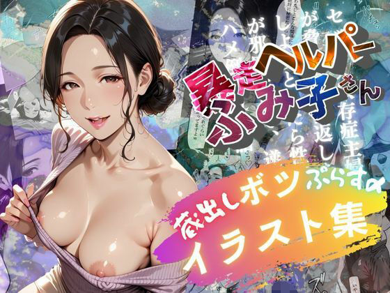 ボツイラスト集【暴走ヘルパーふみ子さん】セックス依存症主婦が脅迫男に仕返しをしようとしたら性癖が邪魔をして逆にハメ倒される話【メコ星☆彡】