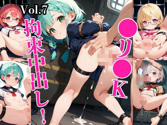 ●リ●K拘束中出し！Vol.7
