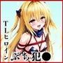 ＜＜西連○春奈、金色○闇、古○川唯＞＞BAD・END物語